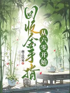 白云深处有为家初吻江湖免费阅读