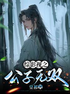 本宫就是这样的妖妃免费阅读