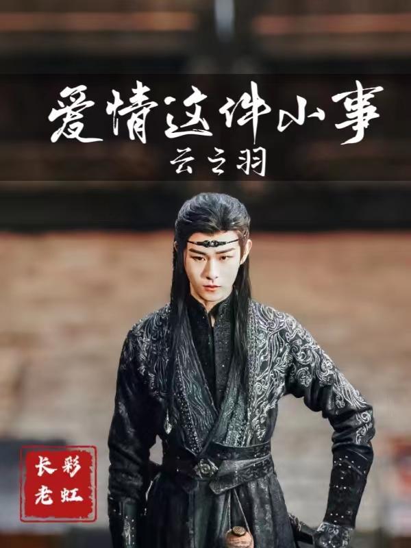 岁月长情也荒唐