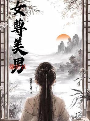 渣了病娇男主后我哭了  免费