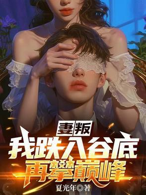 渣了病娇男主后我哭了P0