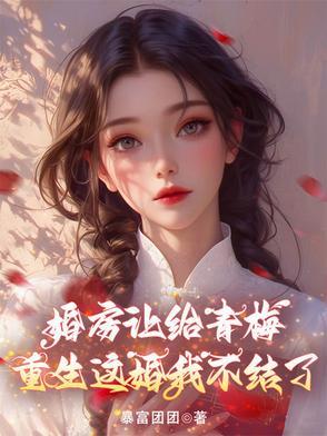 四时锦(穿书) 盛世青华全文免费阅读