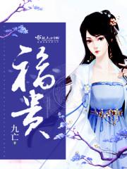 @xj.惊鸿书名弃妃成了白月光