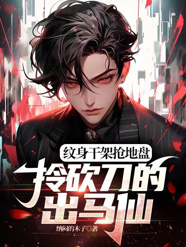 将军他不孕不育?是否双洁