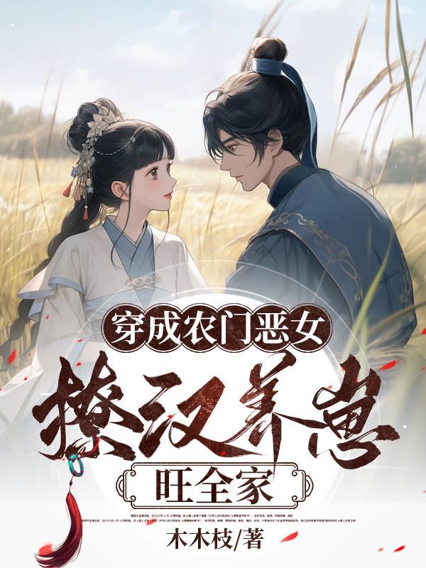 夫君人设崩了全文