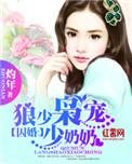 囚婚狼少枭宠少奶奶微盘