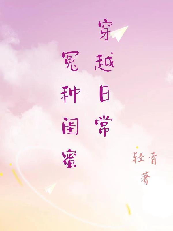 闺蜜 穿越 笔趣