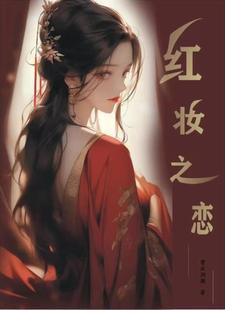 红妆之上全集免费资源