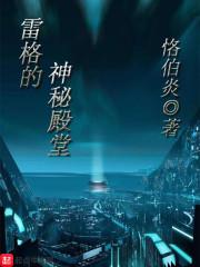 雷格身世终极揭秘
