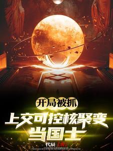 开局可控核聚变陈阳