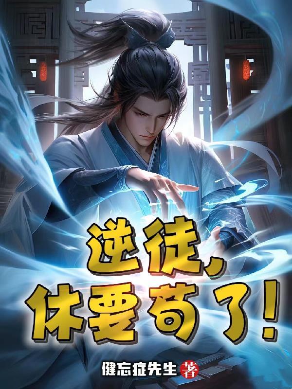 逆徒免费
