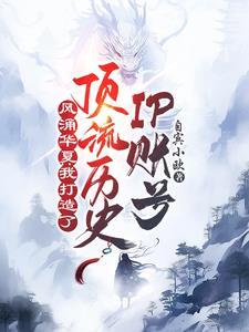 重回班花宝座陶安宁